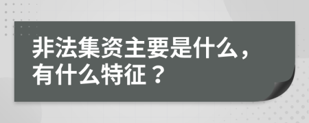 非法集资主要是什么，有什么特征？