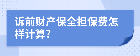 诉前财产保全担保费怎样计算?