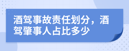 酒驾事故责任划分，酒驾肇事人占比多少