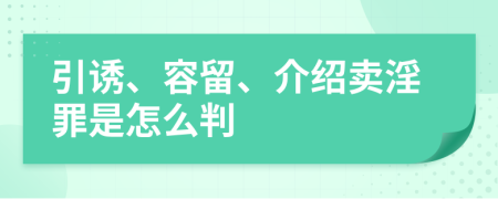 引诱、容留、介绍卖淫罪是怎么判