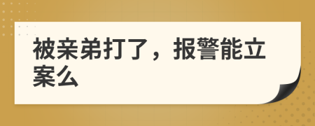 被亲弟打了，报警能立案么