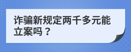 诈骗新规定两千多元能立案吗？