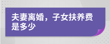 夫妻离婚，子女扶养费是多少