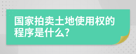 国家拍卖土地使用权的程序是什么?