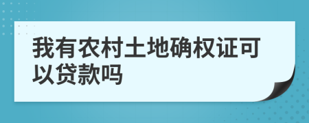 我有农村土地确权证可以贷款吗