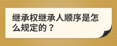 继承权继承人顺序是怎么规定的？