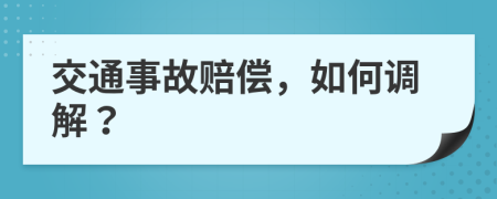 交通事故赔偿，如何调解？