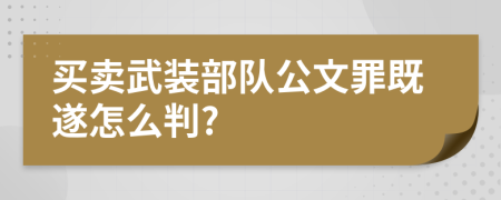 买卖武装部队公文罪既遂怎么判?