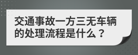 交通事故一方三无车辆的处理流程是什么？