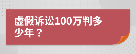 虚假诉讼100万判多少年？