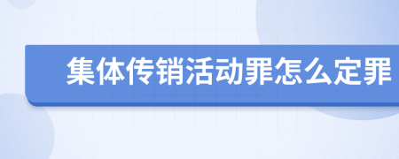 集体传销活动罪怎么定罪