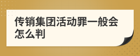 传销集团活动罪一般会怎么判