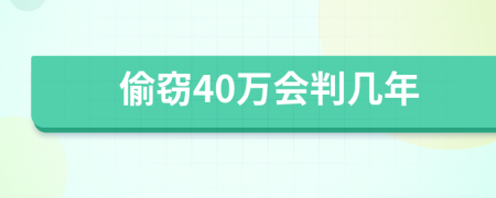 偷窃40万会判几年