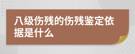 八级伤残的伤残鉴定依据是什么