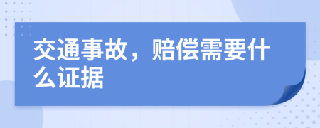 交通事故，赔偿需要什么证据