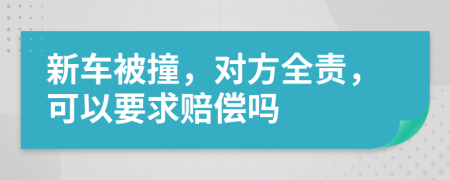 新车被撞，对方全责，可以要求赔偿吗