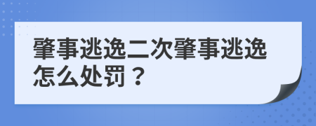 肇事逃逸二次肇事逃逸怎么处罚？