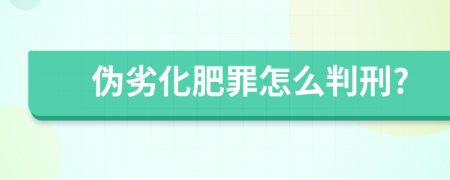 伪劣化肥罪怎么判刑?