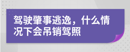 驾驶肇事逃逸，什么情况下会吊销驾照