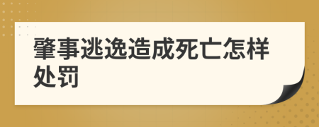 肇事逃逸造成死亡怎样处罚