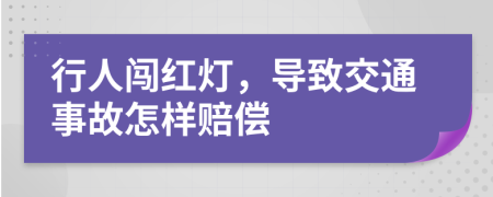 行人闯红灯，导致交通事故怎样赔偿