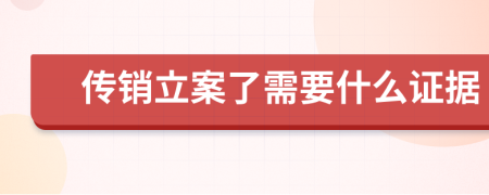 传销立案了需要什么证据