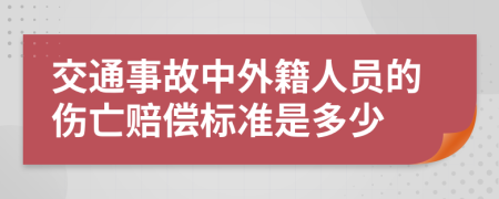 交通事故中外籍人员的伤亡赔偿标准是多少