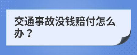 交通事故没钱赔付怎么办？