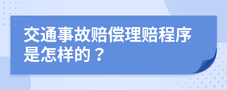 交通事故赔偿理赔程序是怎样的？