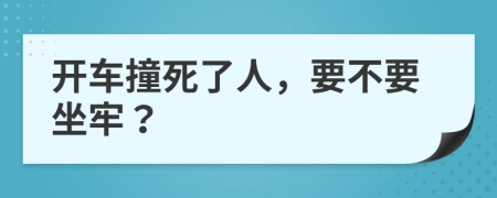 开车撞死了人，要不要坐牢？