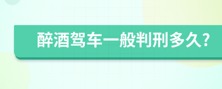 醉酒驾车一般判刑多久?