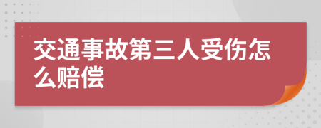 交通事故第三人受伤怎么赔偿