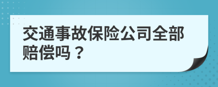 交通事故保险公司全部赔偿吗？