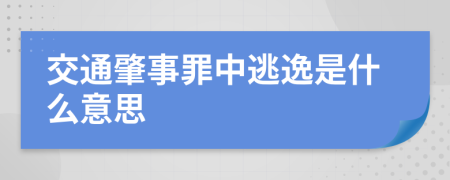 交通肇事罪中逃逸是什么意思