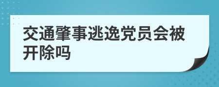 交通肇事逃逸党员会被开除吗