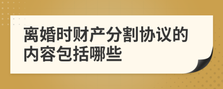 离婚时财产分割协议的内容包括哪些