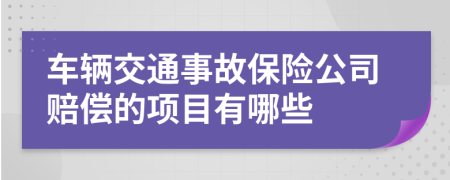 车辆交通事故保险公司赔偿的项目有哪些