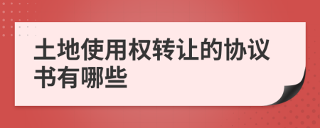 土地使用权转让的协议书有哪些
