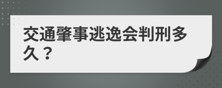 交通肇事逃逸会判刑多久？