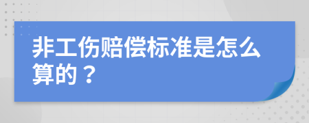 非工伤赔偿标准是怎么算的？