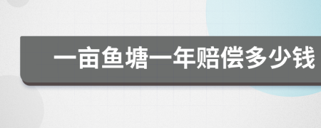 一亩鱼塘一年赔偿多少钱
