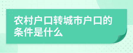 农村户口转城市户口的条件是什么