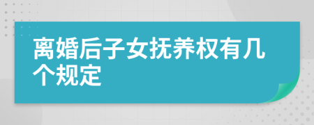 离婚后子女抚养权有几个规定
