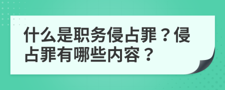 什么是职务侵占罪？侵占罪有哪些内容？