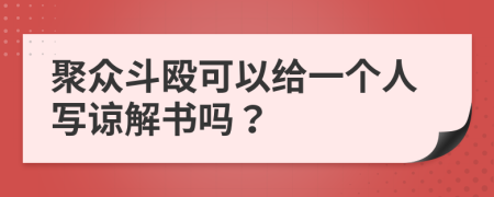 聚众斗殴可以给一个人写谅解书吗？