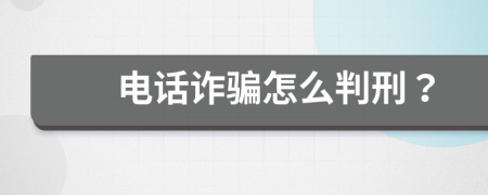 电话诈骗怎么判刑？