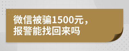 微信被骗1500元，报警能找回来吗