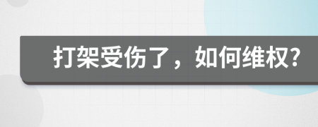 打架受伤了，如何维权?