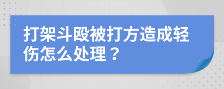 打架斗殴被打方造成轻伤怎么处理？