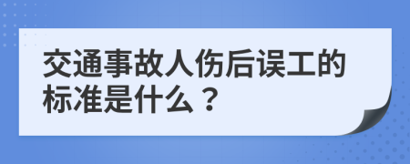 交通事故人伤后误工的标准是什么？